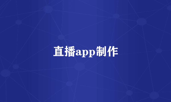 直播app制作