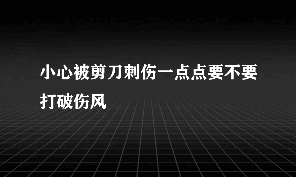 小心被剪刀刺伤一点点要不要打破伤风