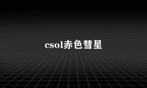 csol赤色彗星