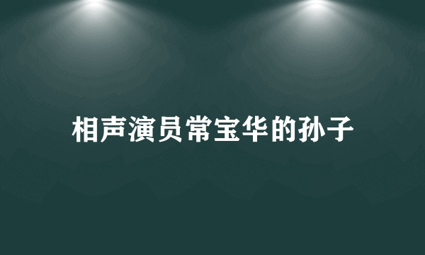 相声演员常宝华的孙子