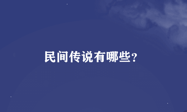 民间传说有哪些？