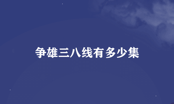 争雄三八线有多少集