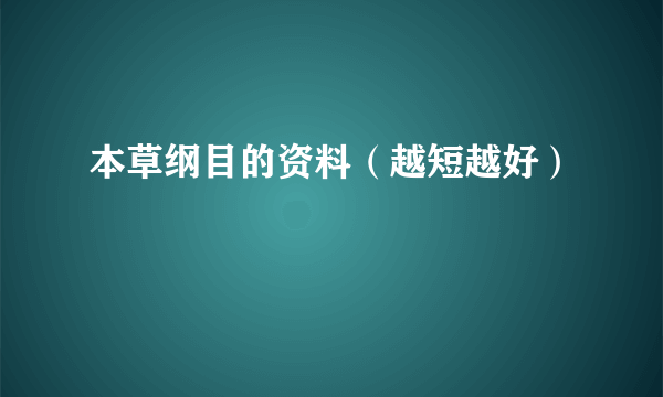 本草纲目的资料（越短越好）