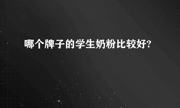 哪个牌子的学生奶粉比较好?