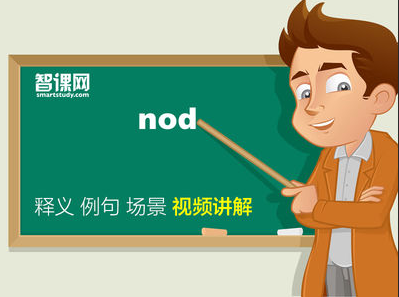 NOD是什么意思？