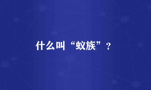 什么叫“蚁族”？