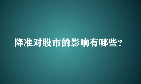 降准对股市的影响有哪些？