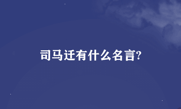 司马迁有什么名言?