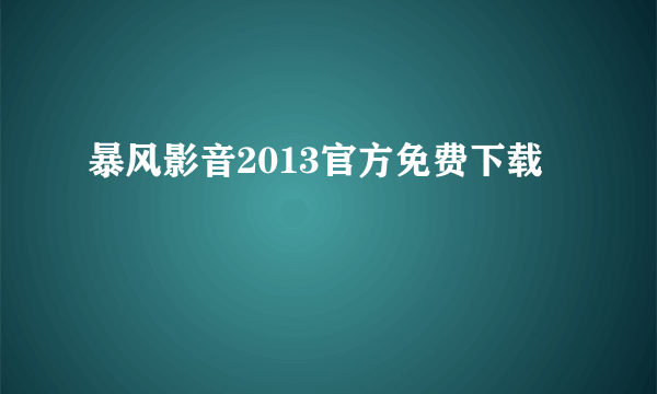 暴风影音2013官方免费下载