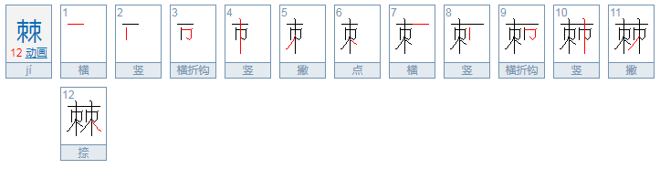 棘怎么读