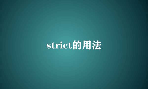 strict的用法