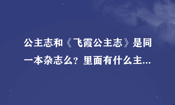 公主志和《飞霞公主志》是同一本杂志么？里面有什么主要内容？