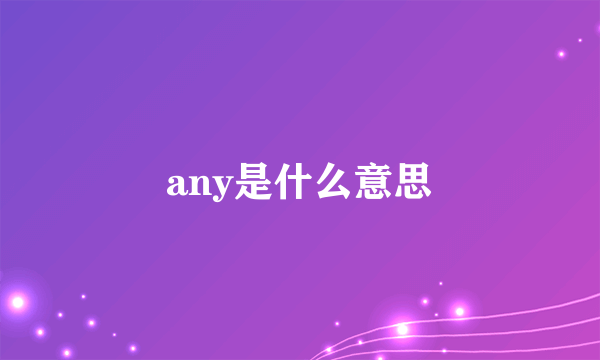 any是什么意思