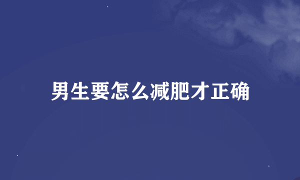 男生要怎么减肥才正确