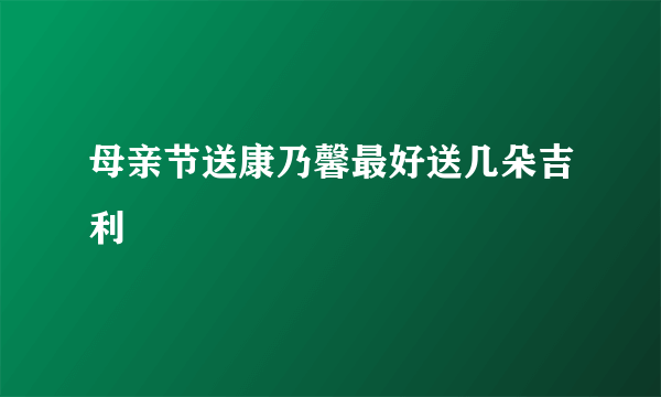 母亲节送康乃馨最好送几朵吉利