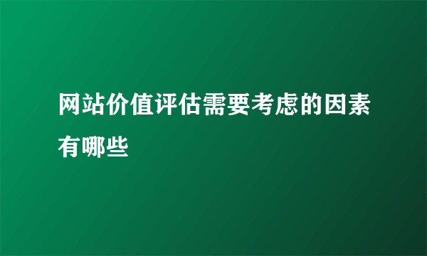 网站价值评估需要考虑的因素有哪些