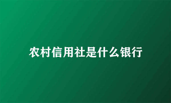 农村信用社是什么银行