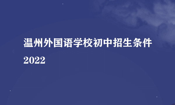 温州外国语学校初中招生条件2022