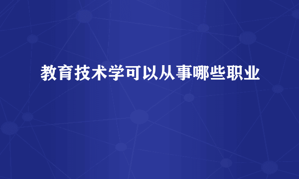 教育技术学可以从事哪些职业