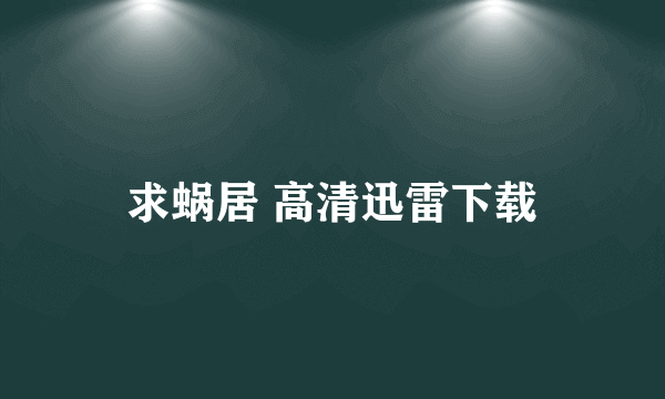 求蜗居 高清迅雷下载