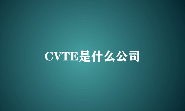 CVTE是什么公司