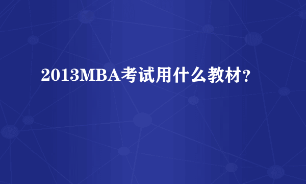 2013MBA考试用什么教材？