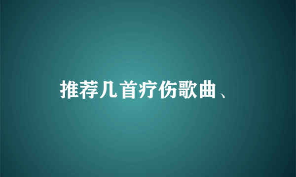 推荐几首疗伤歌曲、