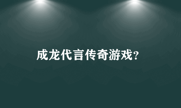 成龙代言传奇游戏？