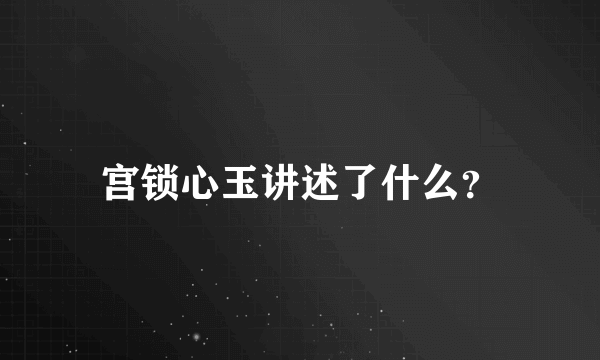 宫锁心玉讲述了什么？