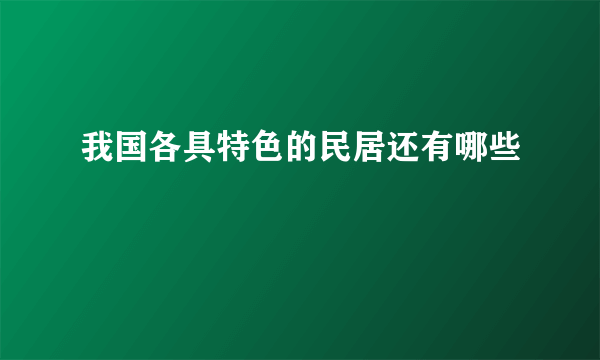 我国各具特色的民居还有哪些