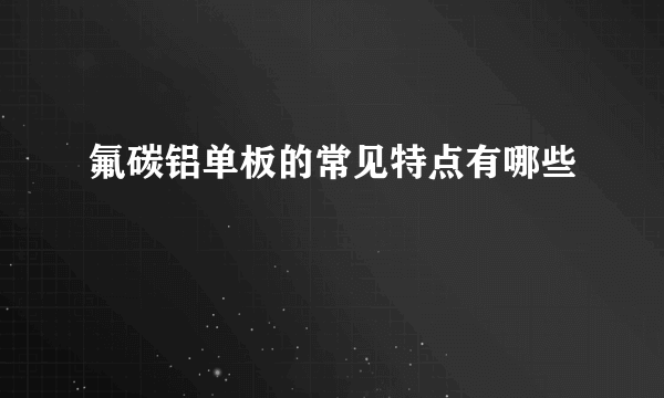 氟碳铝单板的常见特点有哪些