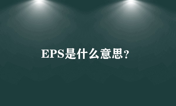 EPS是什么意思？