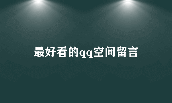 最好看的qq空间留言