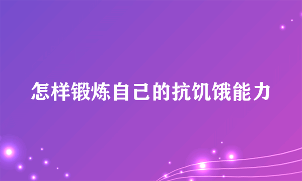 怎样锻炼自己的抗饥饿能力