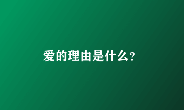 爱的理由是什么？