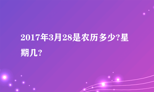 2017年3月28是农历多少?星期几?