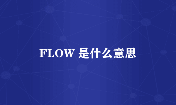 FLOW 是什么意思