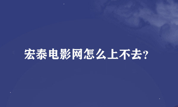 宏泰电影网怎么上不去？