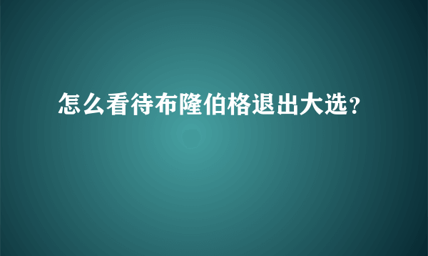 怎么看待布隆伯格退出大选？