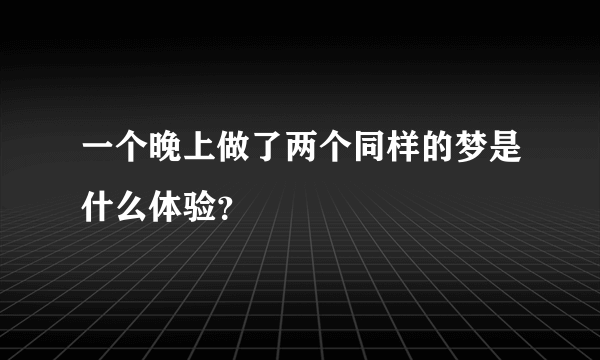 一个晚上做了两个同样的梦是什么体验？