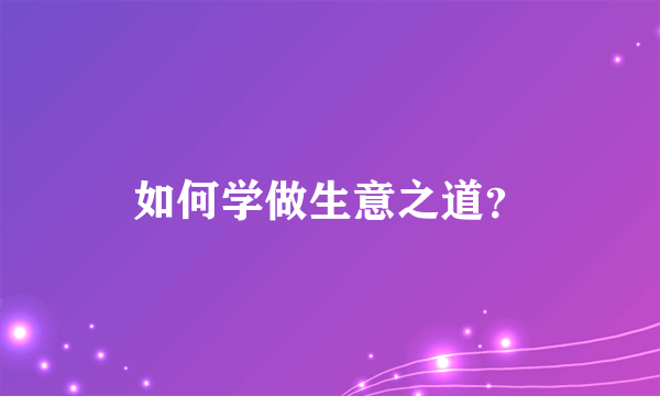 如何学做生意之道？