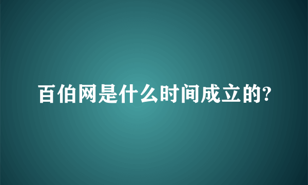 百伯网是什么时间成立的?