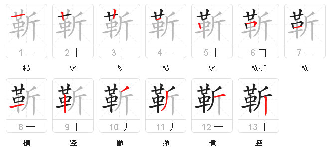 靳字怎么读