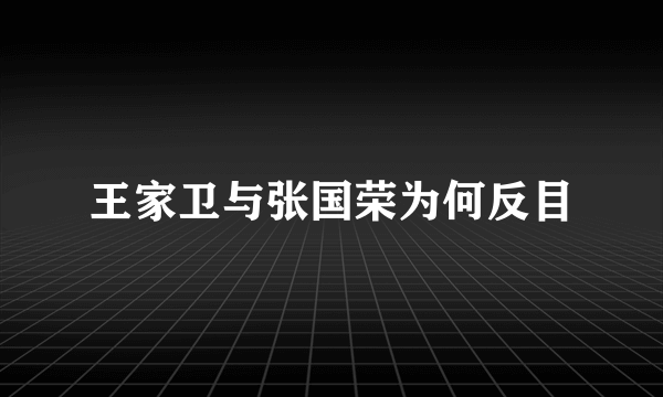 王家卫与张国荣为何反目