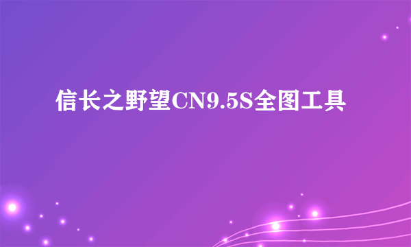 信长之野望CN9.5S全图工具