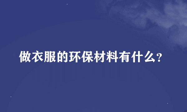 做衣服的环保材料有什么？