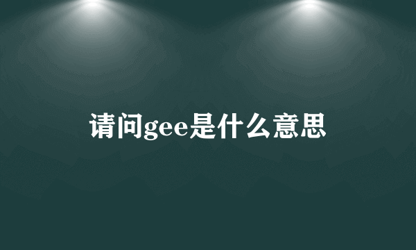 请问gee是什么意思