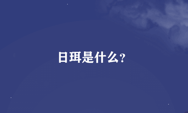 日珥是什么？