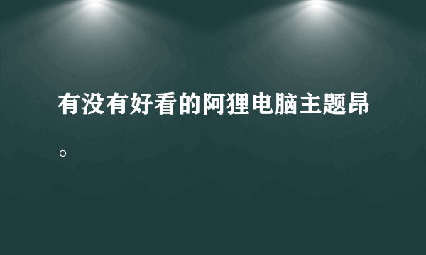 有没有好看的阿狸电脑主题昂。