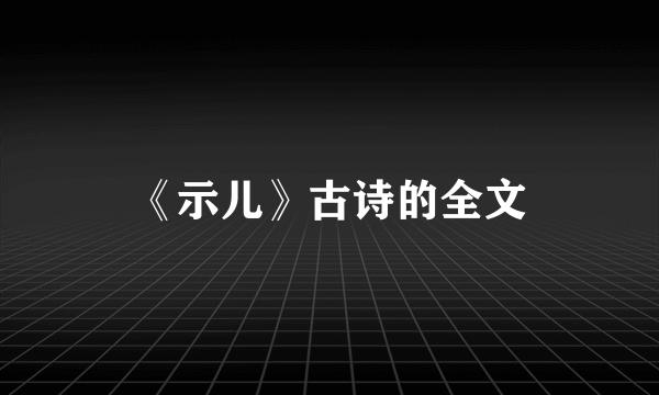 《示儿》古诗的全文